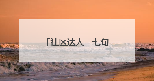 社区达人｜七旬老人巧手化朽木，温情暖邻里