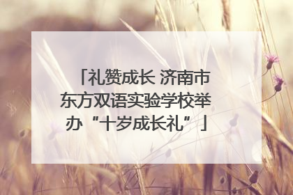 礼赞成长 济南市东方双语实验学校举办“十岁成长礼”