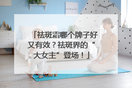 祛斑霜哪个牌子好又有效？祛斑界的“大女主”登场！