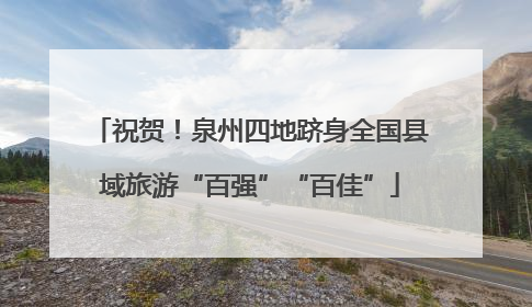 祝贺！泉州四地跻身全国县域旅游“百强”“百佳”