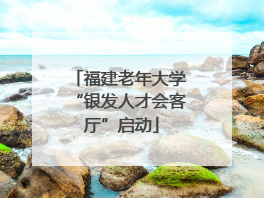 福建老年大学“银发人才会客厅”启动