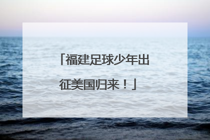 福建足球少年出征美国归来！