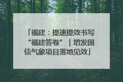 福建：提速提效书写“福建答卷”｜增发国债气象项目落地见效