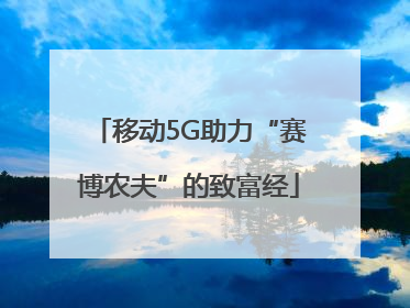 移动5G助力“赛博农夫”的致富经