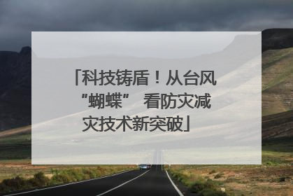 科技铸盾！从台风“蝴蝶” 看防灾减灾技术新突破