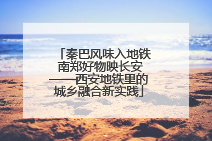 秦巴风味入地铁 南郑好物映长安——西安地铁里的城乡融合新实践
