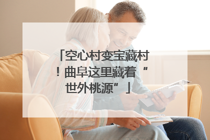 空心村变宝藏村！曲阜这里藏着“世外桃源”