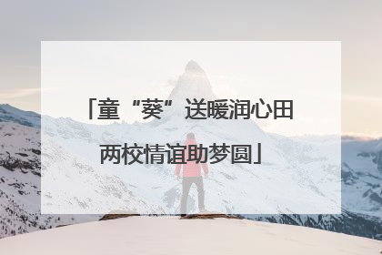 童“葵”送暖润心田 两校情谊助梦圆