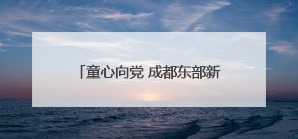 童心向党 成都东部新区石盘小学举行2024级新队员入队仪式