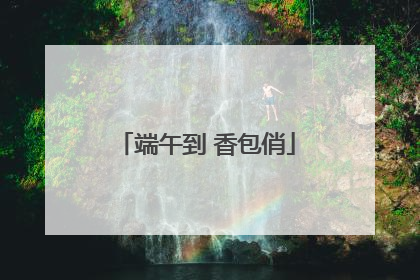 端午到 香包俏
