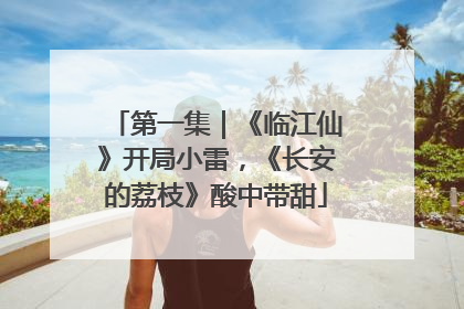 第一集｜《临江仙》开局小雷，《长安的荔枝》酸中带甜