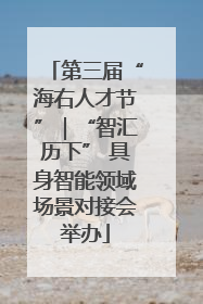 第三届“海右人才节”｜“智汇历下” 具身智能领域场景对接会举办