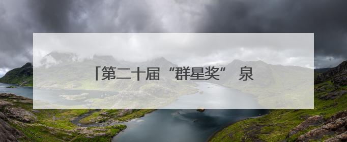 第二十届“群星奖” 泉州市四个作品入围复评