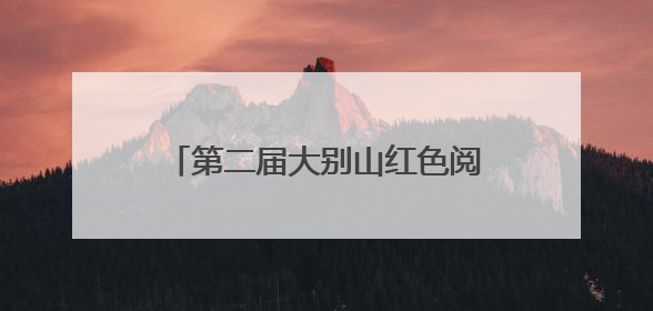 第二届大别山红色阅读马拉松圆满完赛