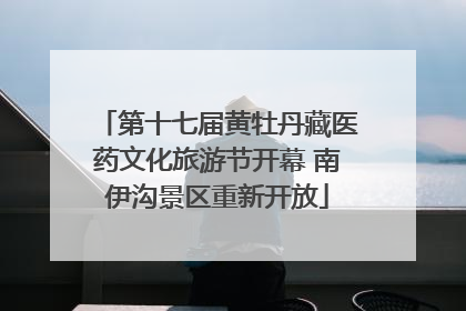 第十七届黄牡丹藏医药文化旅游节开幕 南伊沟景区重新开放