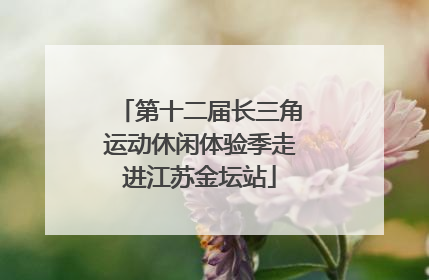 第十二届长三角运动休闲体验季走进江苏金坛站