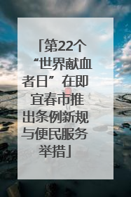 第22个“世界献血者日”在即 宜春市推出条例新规与便民服务举措