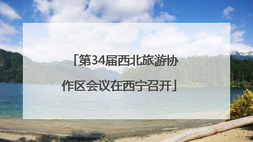 第34届西北旅游协作区会议在西宁召开