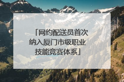 网约配送员首次纳入厦门市级职业技能竞赛体系