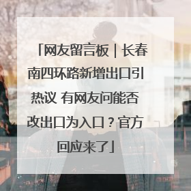 网友留言板｜长春南四环路新增出口引热议 有网友问能否改出口为入口？官方回应来了
