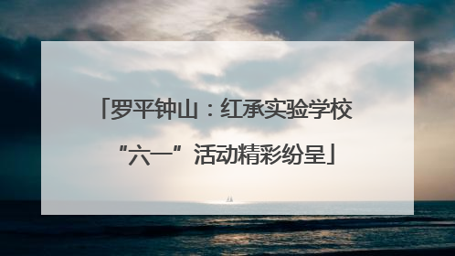 罗平钟山：红承实验学校“六一”活动精彩纷呈