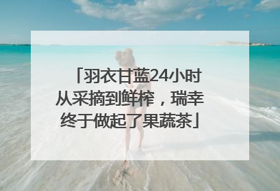 羽衣甘蓝24小时从采摘到鲜榨，瑞幸终于做起了果蔬茶