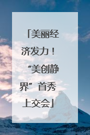 美丽经济发力！“美创静界”首秀上交会