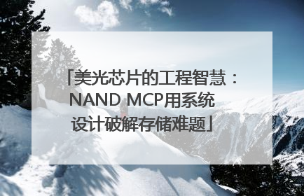 美光芯片的工程智慧：NAND MCP用系统设计破解存储难题