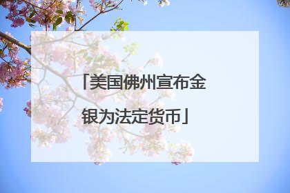 美国佛州宣布金银为法定货币
