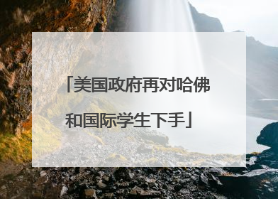 美国政府再对哈佛和国际学生下手