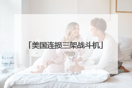 美国连损三架战斗机