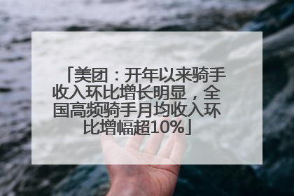美团：开年以来骑手收入环比增长明显，全国高频骑手月均收入环比增幅超10%