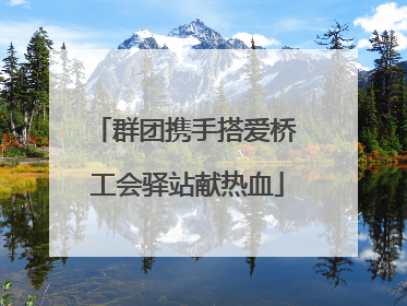 群团携手搭爱桥 工会驿站献热血