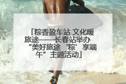 粽香盈车站 文化暖旅途——长春站举办 “美好旅途‘粽’享端午”主题活动