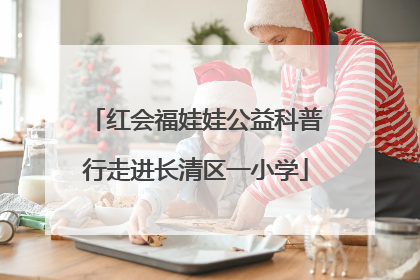 红会福娃娃公益科普行走进长清区一小学