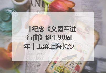 纪念《义勇军进行曲》诞生90周年｜玉溪上海长沙三地共建“红色思政教育共同体”