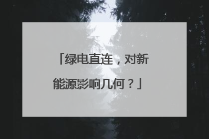 绿电直连，对新能源影响几何？