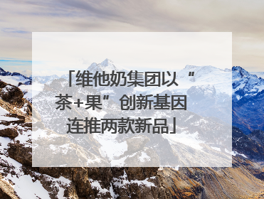 维他奶集团以“茶+果”创新基因连推两款新品