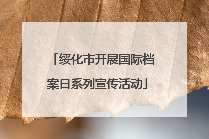 绥化市开展国际档案日系列宣传活动