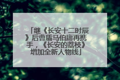 继《长安十二时辰》后曹盾马伯庸再携手，《长安的荔枝》增加全新人物线
