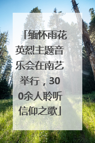 缅怀雨花英烈主题音乐会在南艺举行，300余人聆听信仰之歌