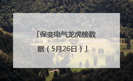 保变电气龙虎榜数据（5月26日）