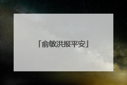 俞敏洪报平安