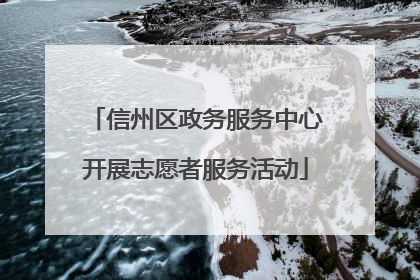 信州区政务服务中心开展志愿者服务活动