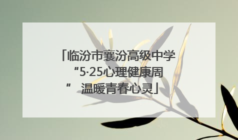 临汾市襄汾高级中学“5·25心理健康周” 温暖青春心灵