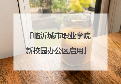 临沂城市职业学院新校园办公区启用