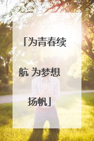 为青春续航 为梦想扬帆