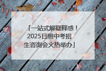 一站式解疑释惑！2025日照中考招生咨询会火热举办