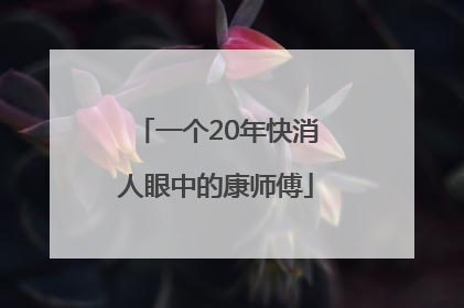 一个20年快消人眼中的康师傅
