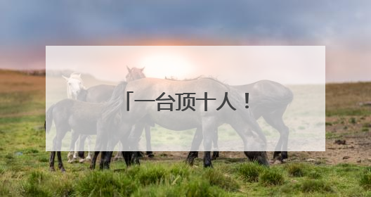 一台顶十人！“采收神器”开进邹城土豆地